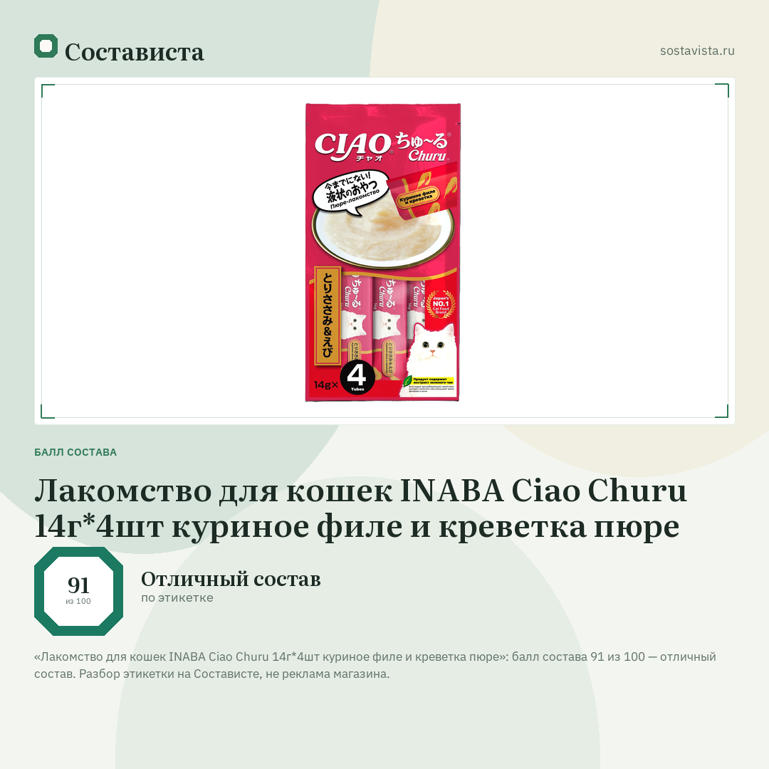 Лакомство для кошек INABA Ciao Churu 14г*4шт куриное филе и креветка пюре: балл состава 91 из 100 — Состависта