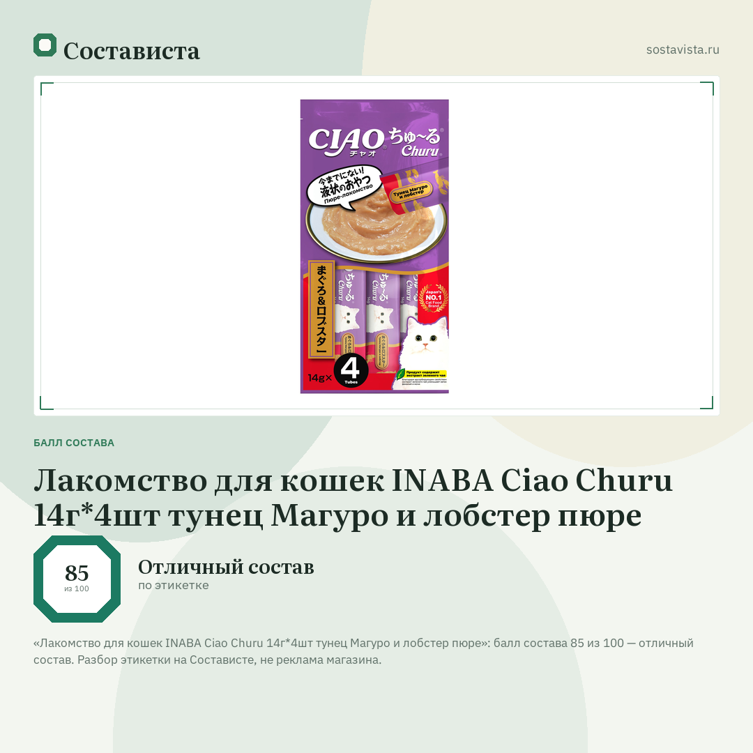Лакомство для кошек INABA Ciao Churu 14г*4шт тунец Магуро и лобстер пюре: балл состава 85 из 100 — Состависта