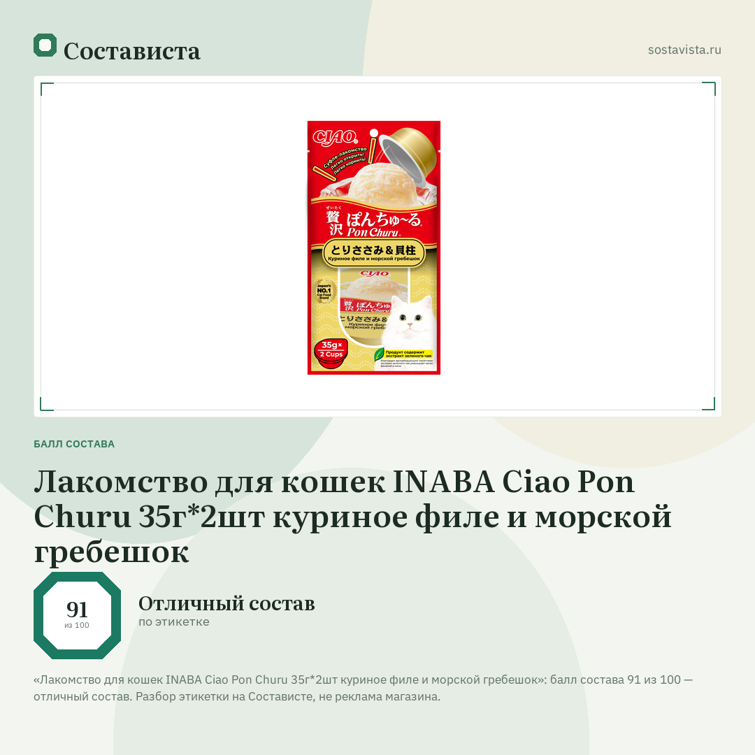 Лакомство для кошек INABA Ciao Pon Churu 35г*2шт куриное филе и морской гребешок: балл состава 91 из 100 — Состависта