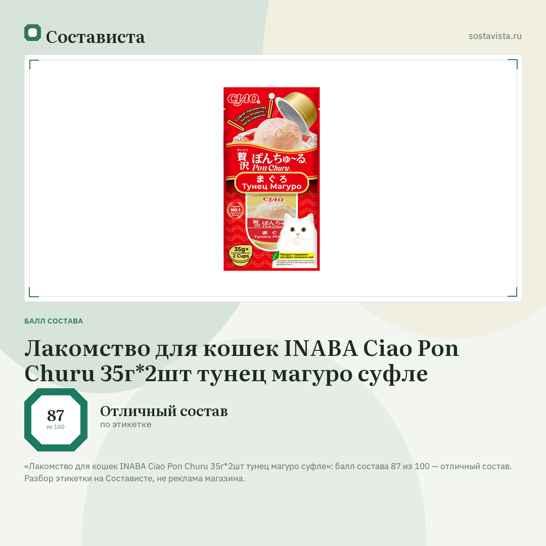 Лакомство для кошек INABA Ciao Pon Churu 35г*2шт тунец магуро суфле: балл состава 87 из 100 — Состависта