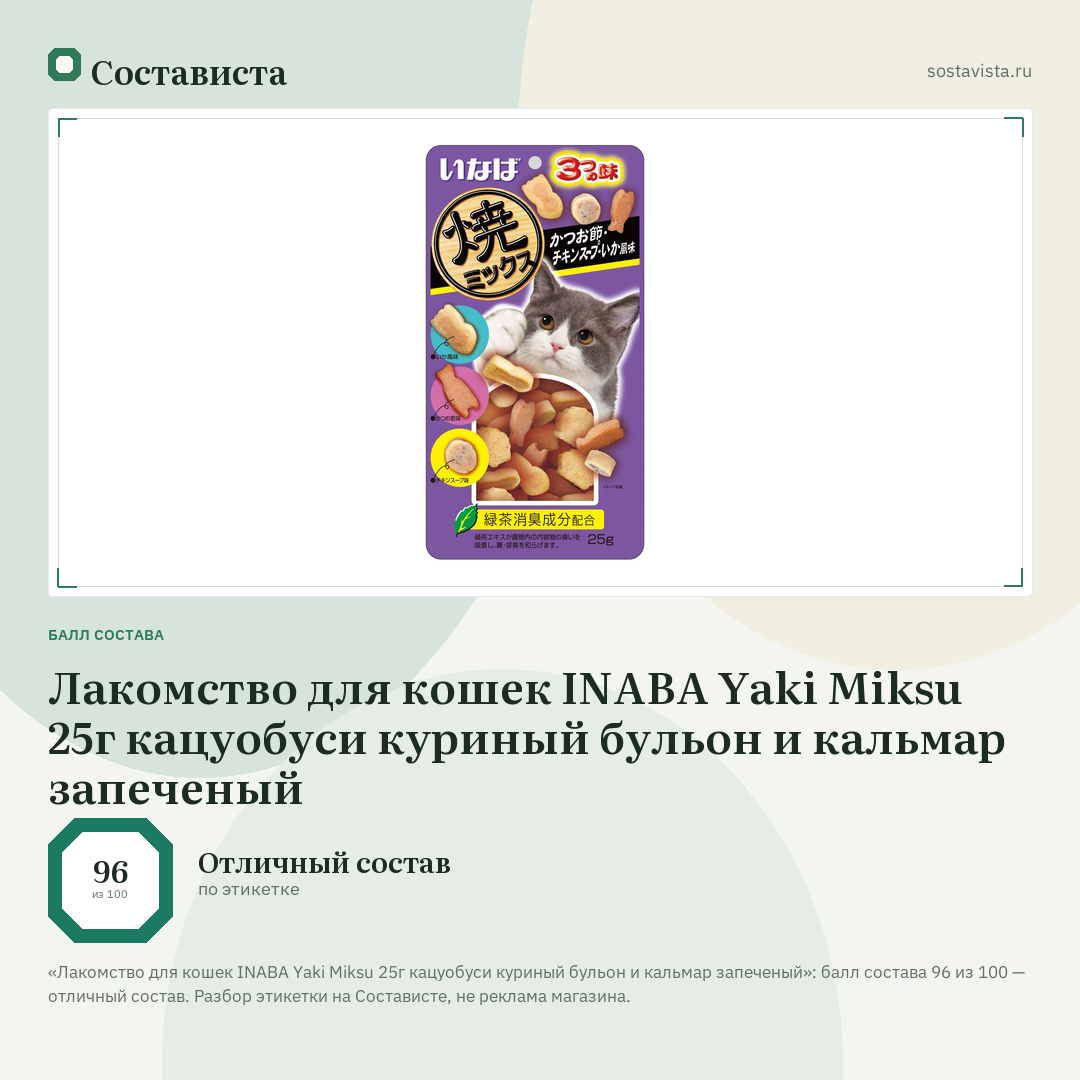 Лакомство для кошек INABA Yaki Miksu 25г кацуобуси куриный бульон и кальмар запеченый: балл состава 96 из 100 — Состависта