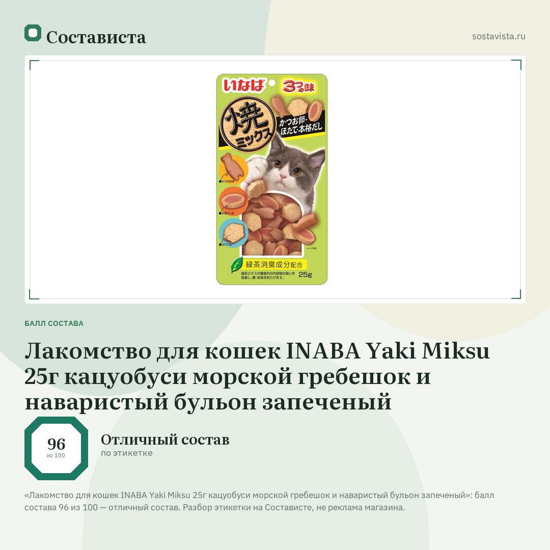 Лакомство для кошек INABA Yaki Miksu 25г кацуобуси морской гребешок и наваристый бульон запеченый: балл состава 96 из 100 — Состависта