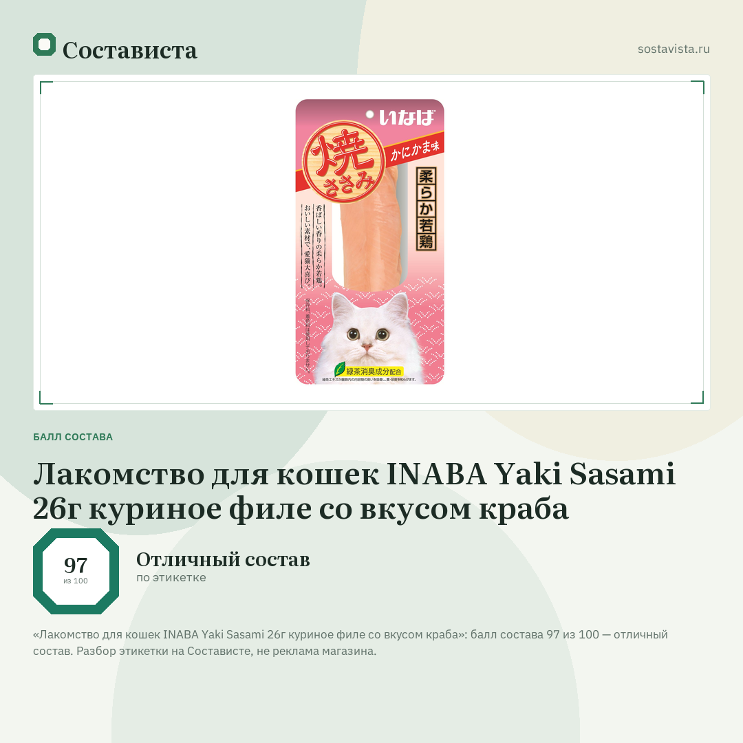 Лакомство для кошек INABA Yaki Sasami 26г куриное филе cо вкусом краба: балл состава 97 из 100 — Состависта