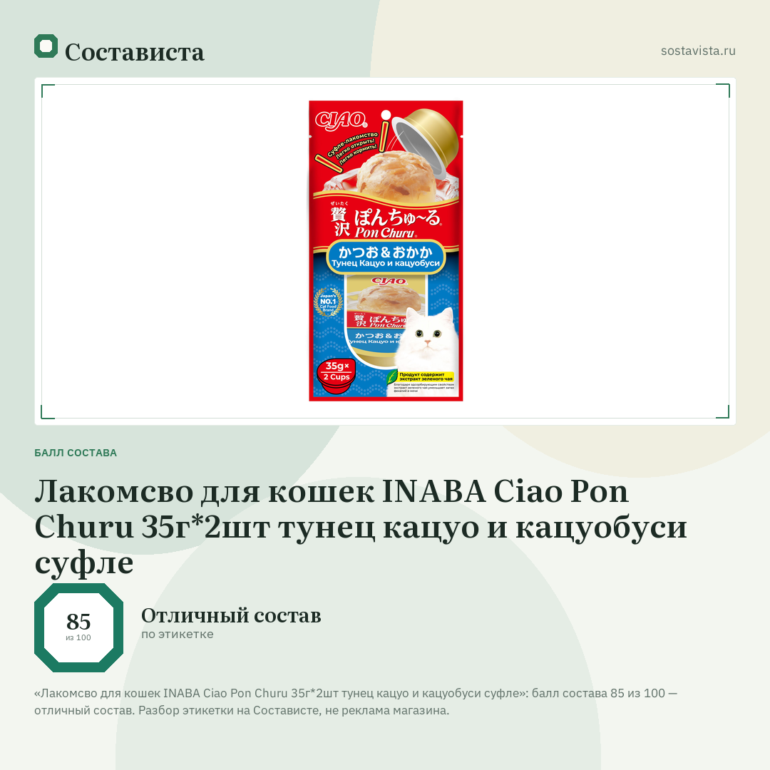 Лакомсво для кошек INABA Ciao Pon Churu 35г*2шт тунец кацуо и кацуобуси суфле: балл состава 85 из 100 — Состависта