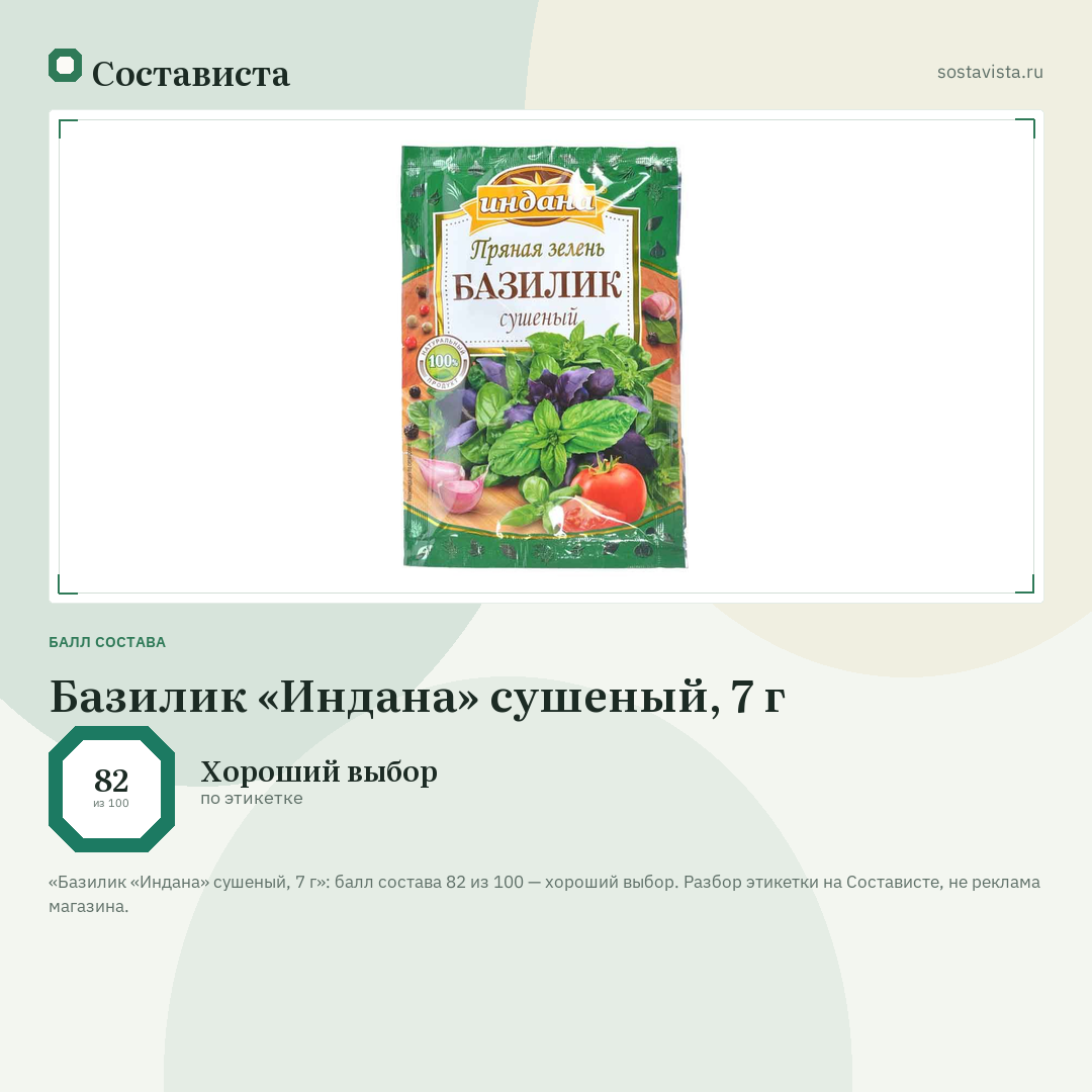 Базилик «Индана» сушеный, 7 г: балл состава 82 из 100 — Состависта