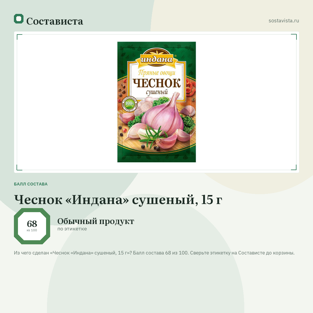 Чеснок «Индана» сушеный, 15 г: балл состава 68 из 100 — Состависта