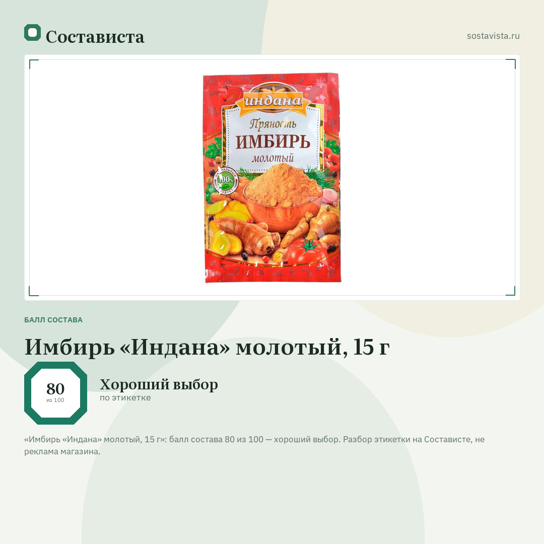 Имбирь «Индана» молотый, 15 г: балл состава 80 из 100 — Состависта