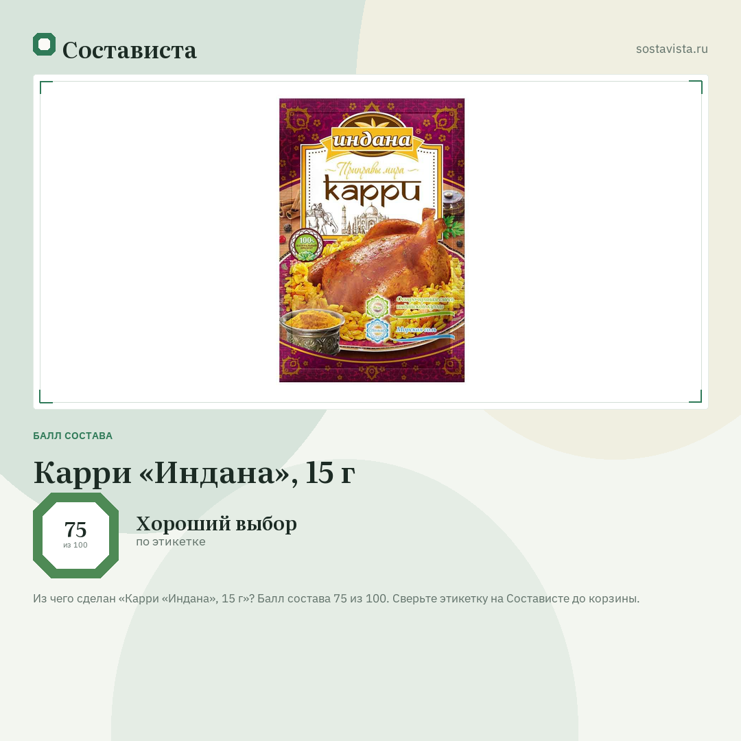 Карри «Индана», 15 г: балл состава 75 из 100 — Состависта