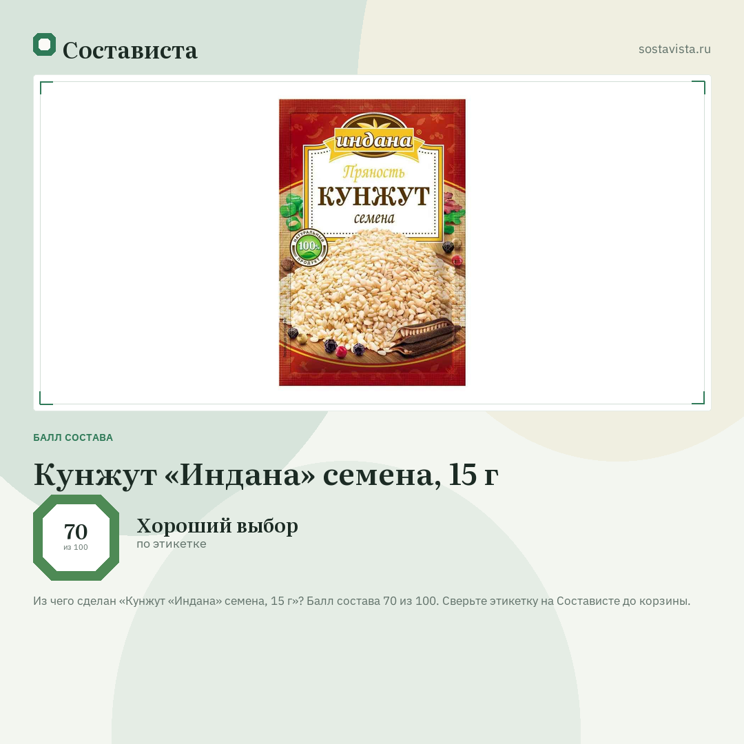 Кунжут «Индана» семена, 15 г: балл состава 70 из 100 — Состависта