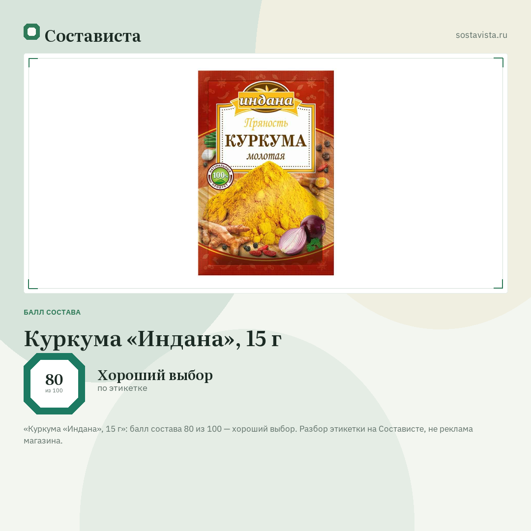 Куркума «Индана», 15 г: балл состава 80 из 100 — Состависта
