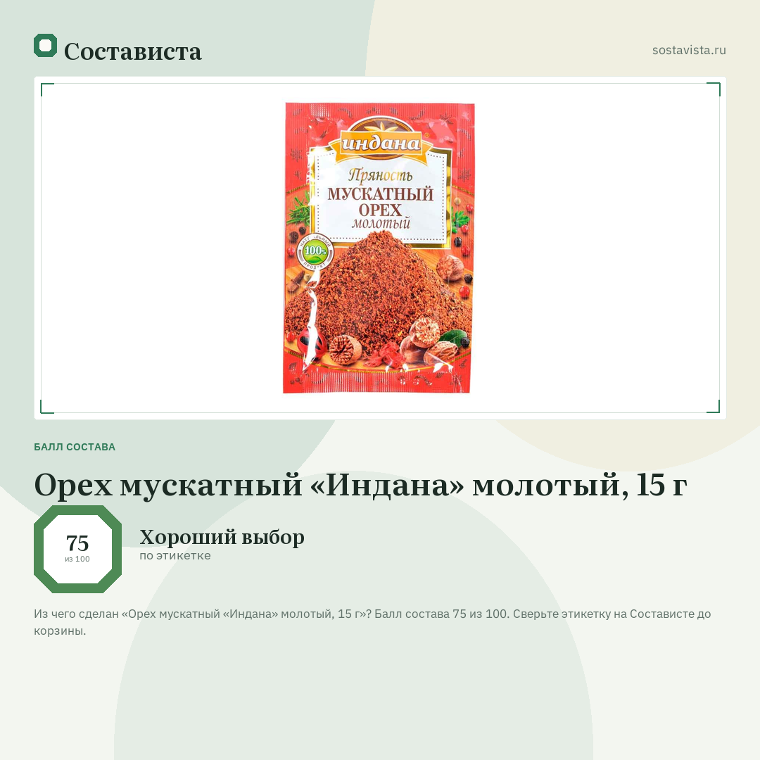 Орех мускатный «Индана» молотый, 15 г: балл состава 75 из 100 — Состависта