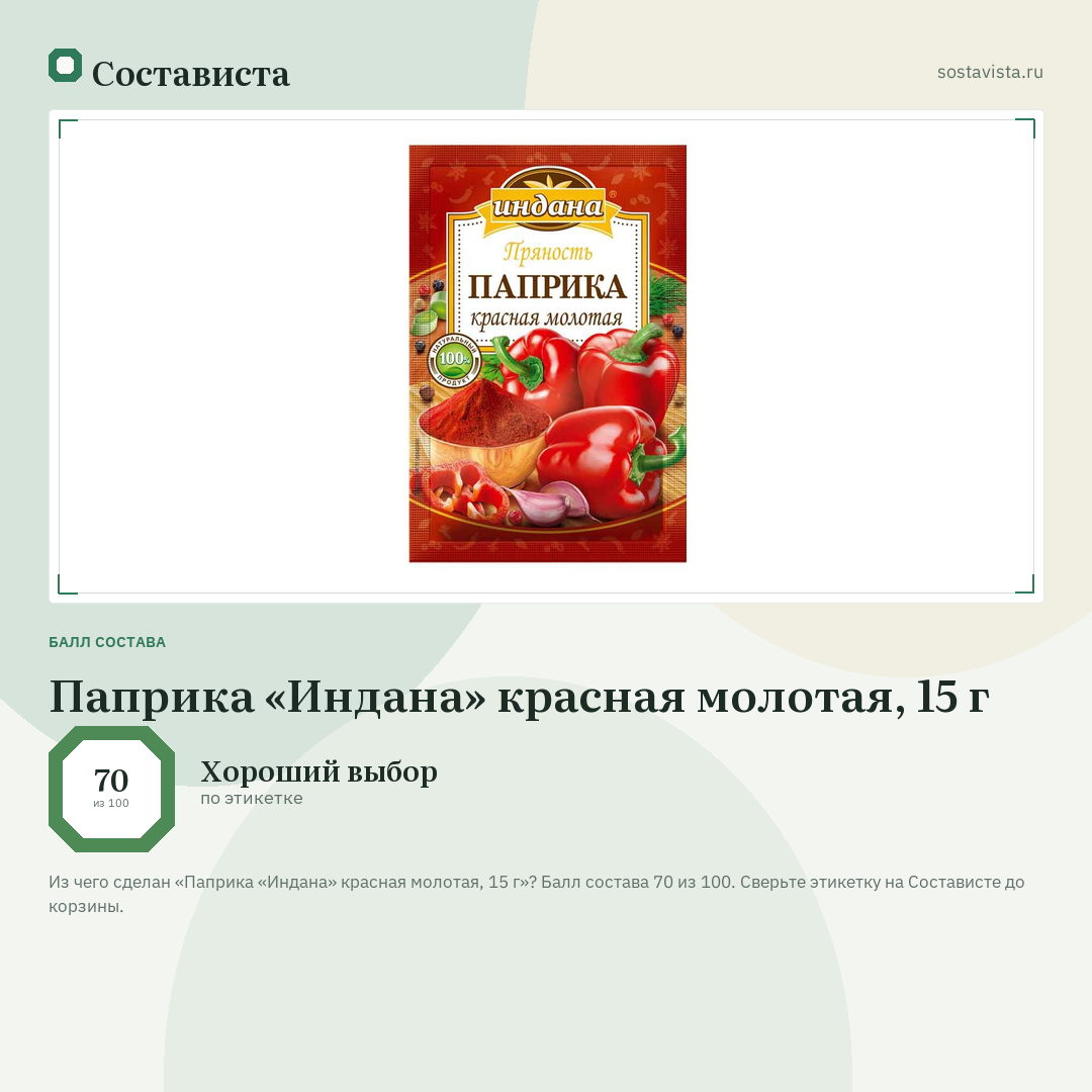 Паприка «Индана» красная молотая, 15 г: балл состава 70 из 100 — Состависта