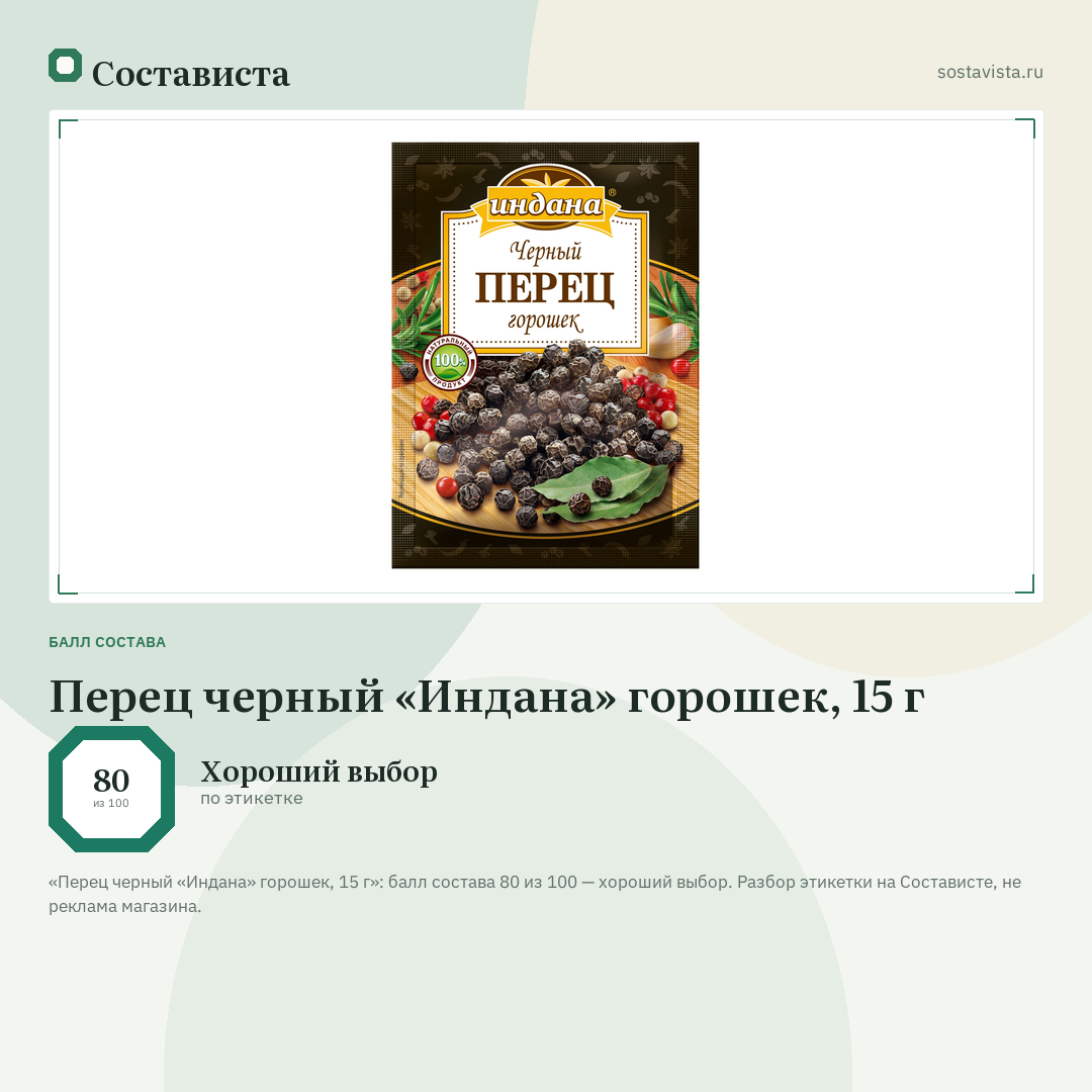 Перец черный «Индана» горошек, 15 г: балл состава 80 из 100 — Состависта