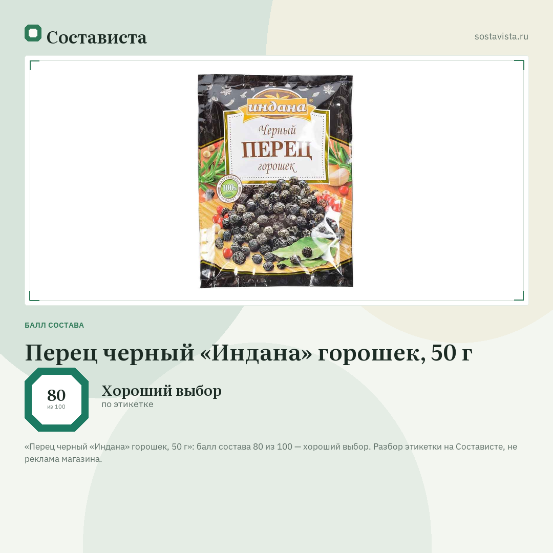 Перец черный «Индана» горошек, 50 г: балл состава 80 из 100 — Состависта