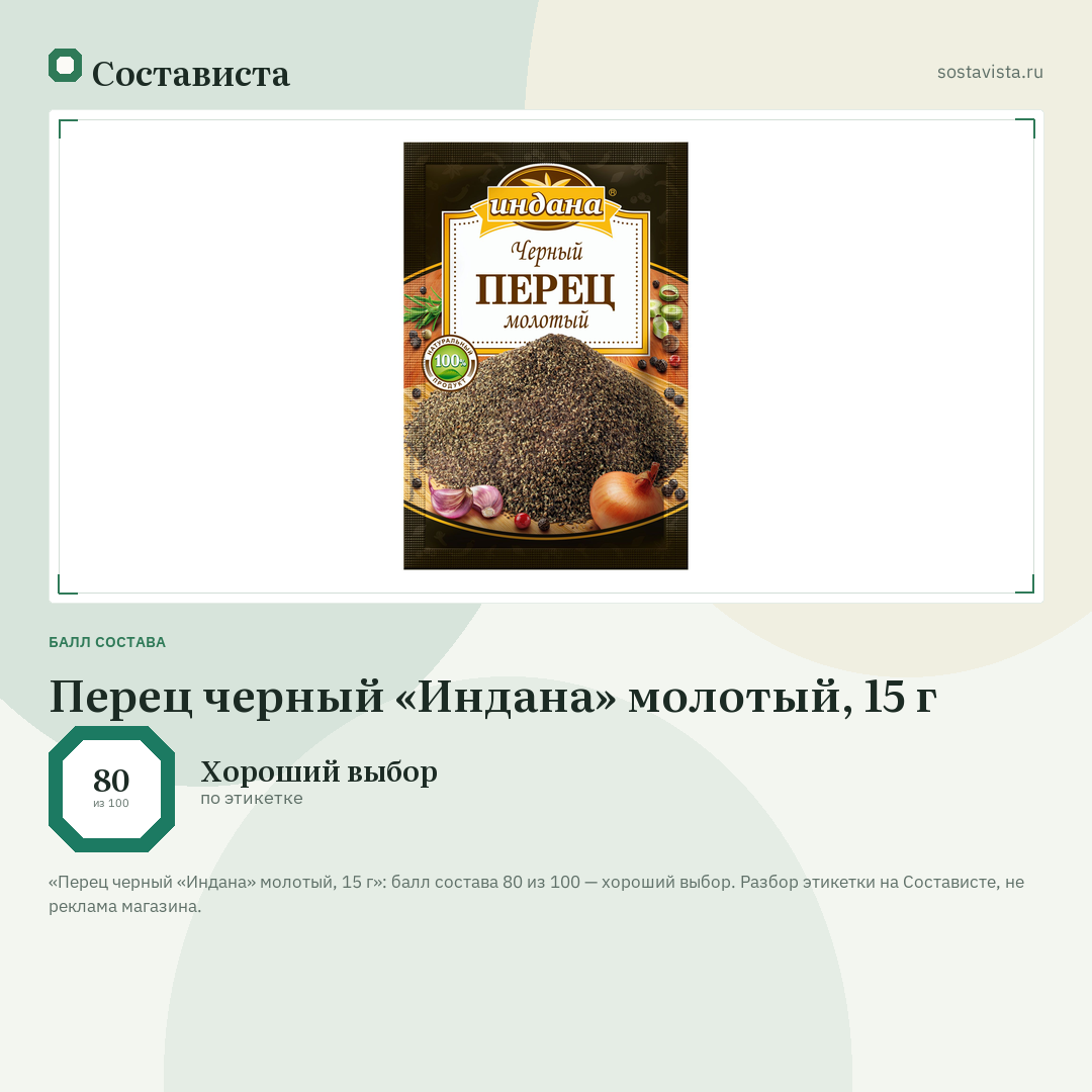 Перец черный «Индана» молотый, 15 г: балл состава 80 из 100 — Состависта
