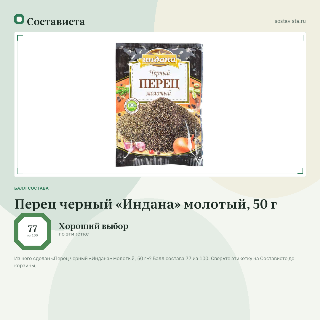 Перец черный «Индана» молотый, 50 г: балл состава 77 из 100 — Состависта
