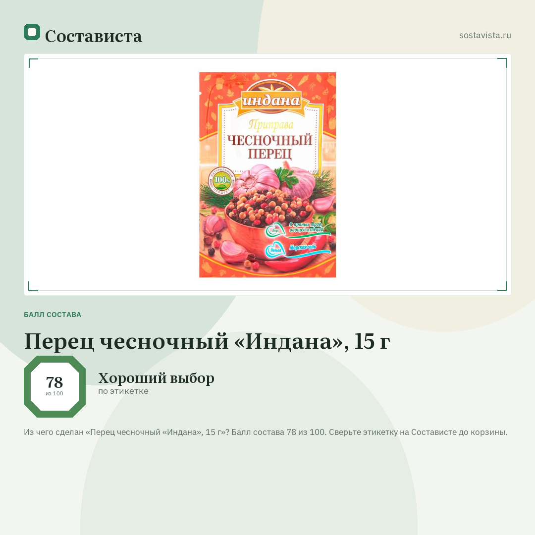 Перец чесночный «Индана», 15 г: балл состава 78 из 100 — Состависта