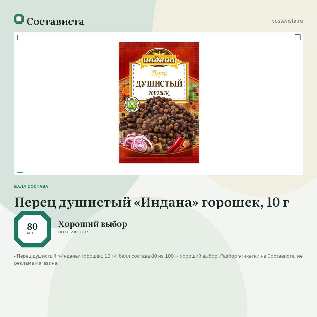 Перец душистый «Индана» горошек, 10 г: балл состава 80 из 100 — Состависта