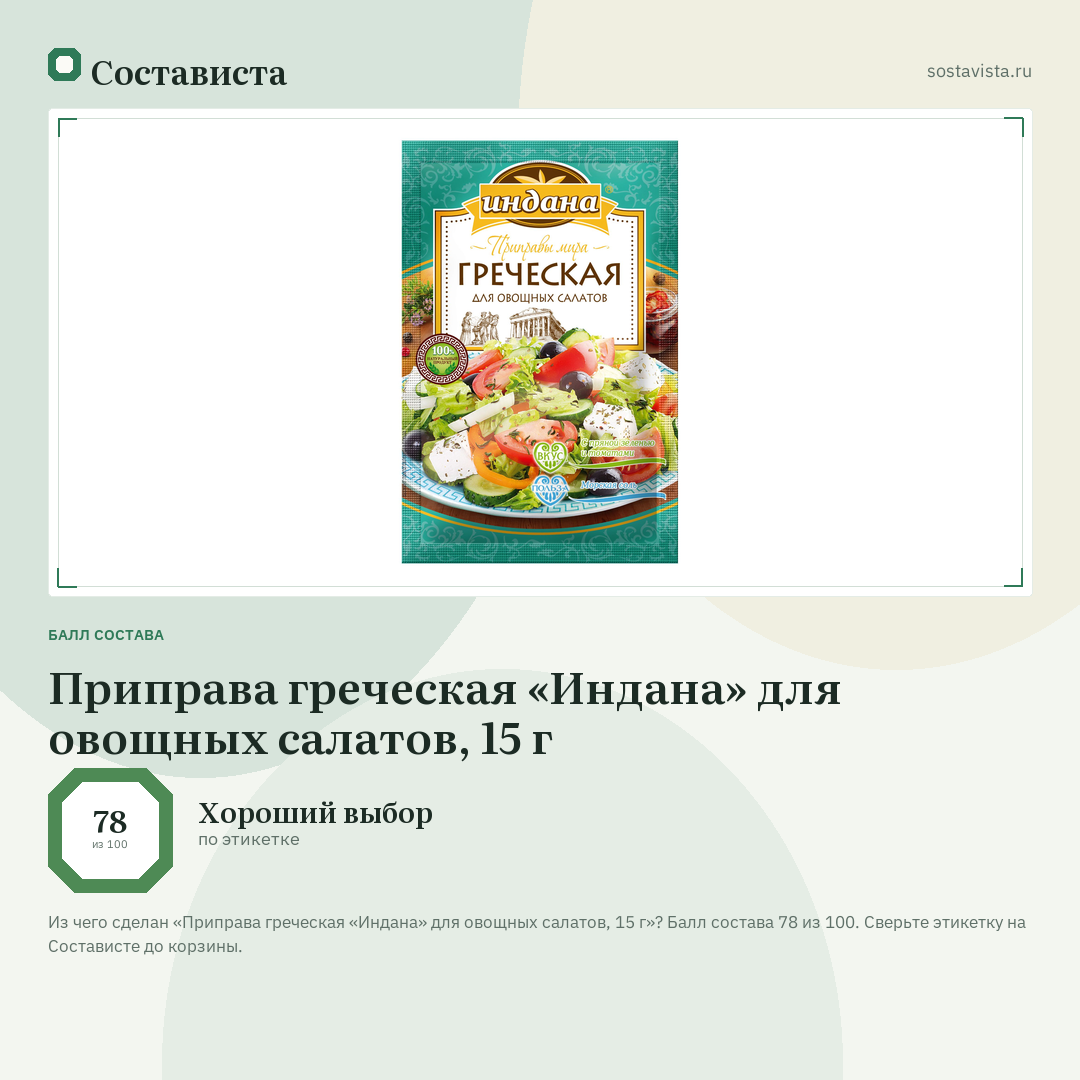 Приправа греческая «Индана» для овощных салатов, 15 г: балл состава 78 из 100 — Состависта
