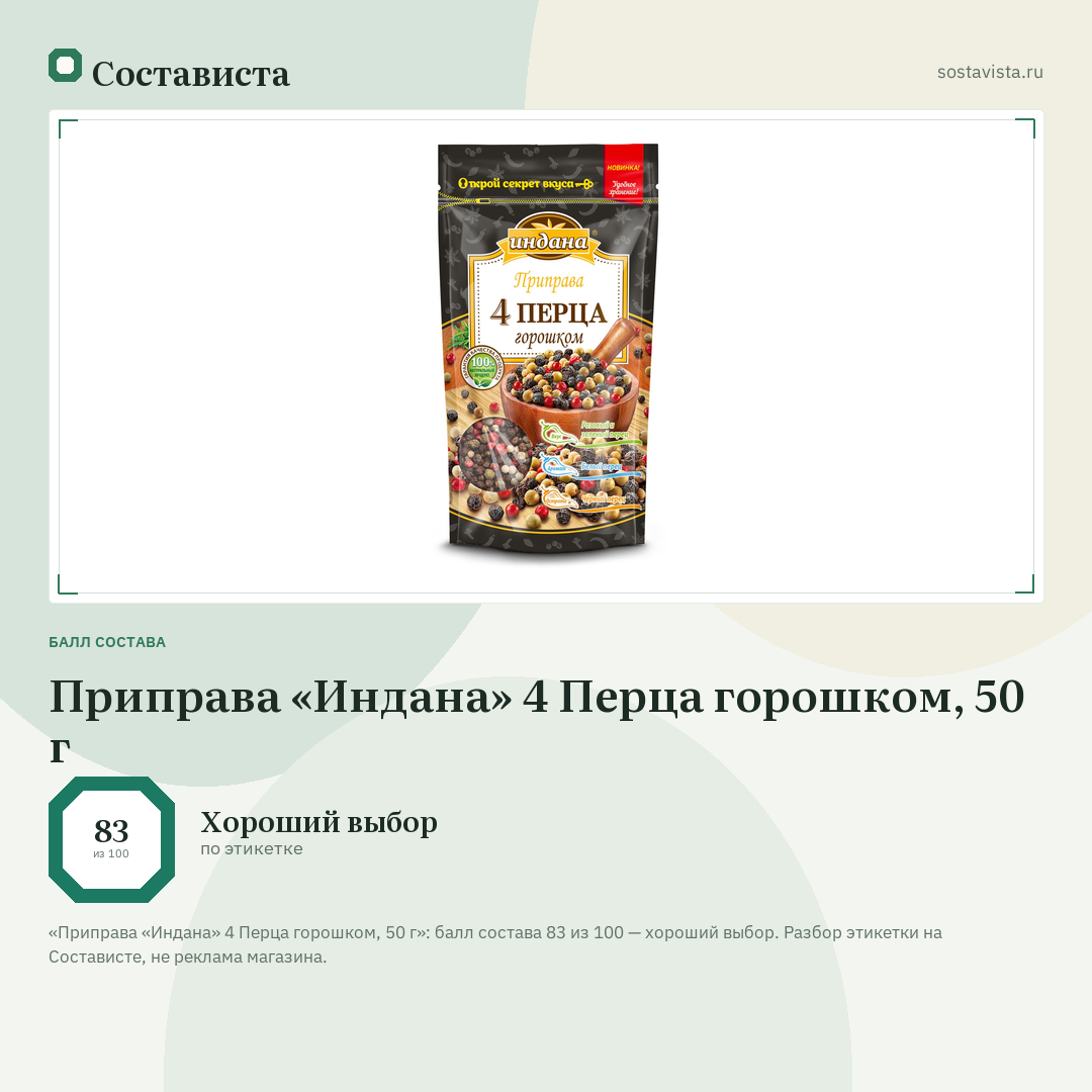Приправа «Индана» 4 Перца горошком, 50 г: балл состава 83 из 100 — Состависта