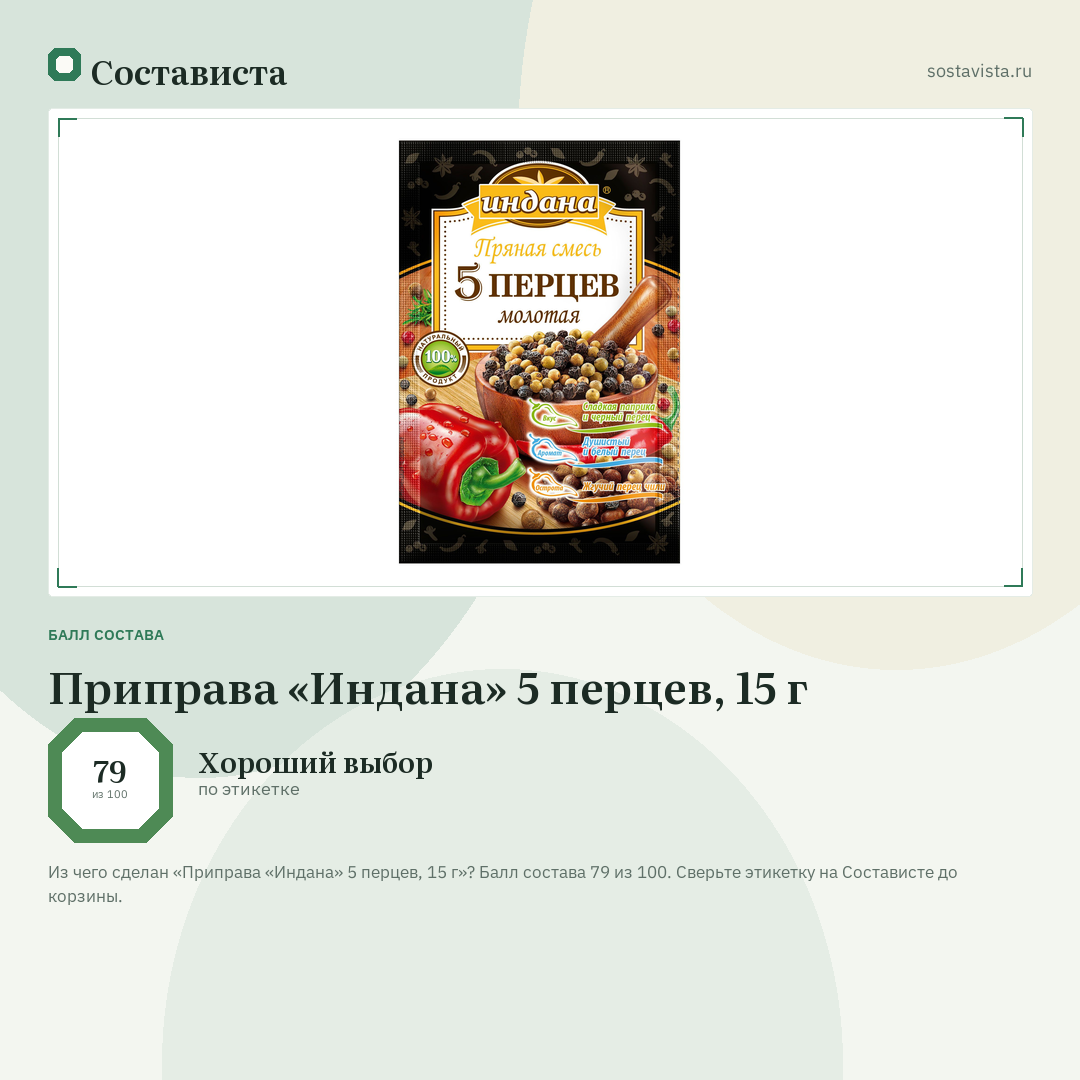 Приправа «Индана» 5 перцев, 15 г: балл состава 79 из 100 — Состависта