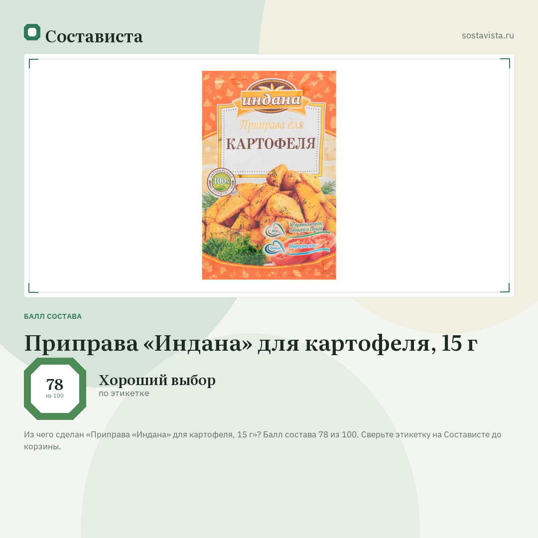 Приправа «Индана» для картофеля, 15 г: балл состава 78 из 100 — Состависта