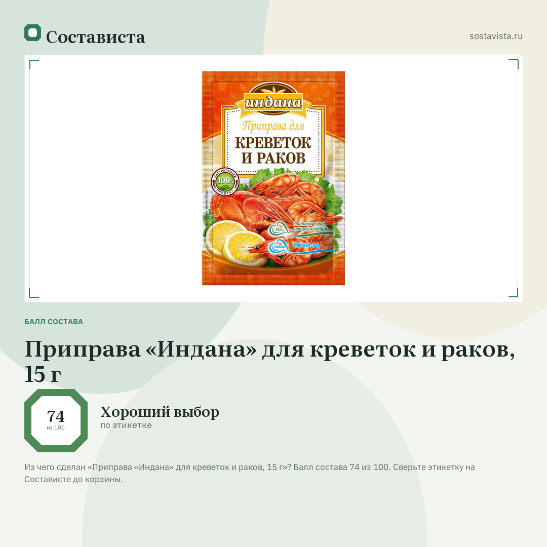 Приправа «Индана» для креветок и раков, 15 г: балл состава 74 из 100 — Состависта