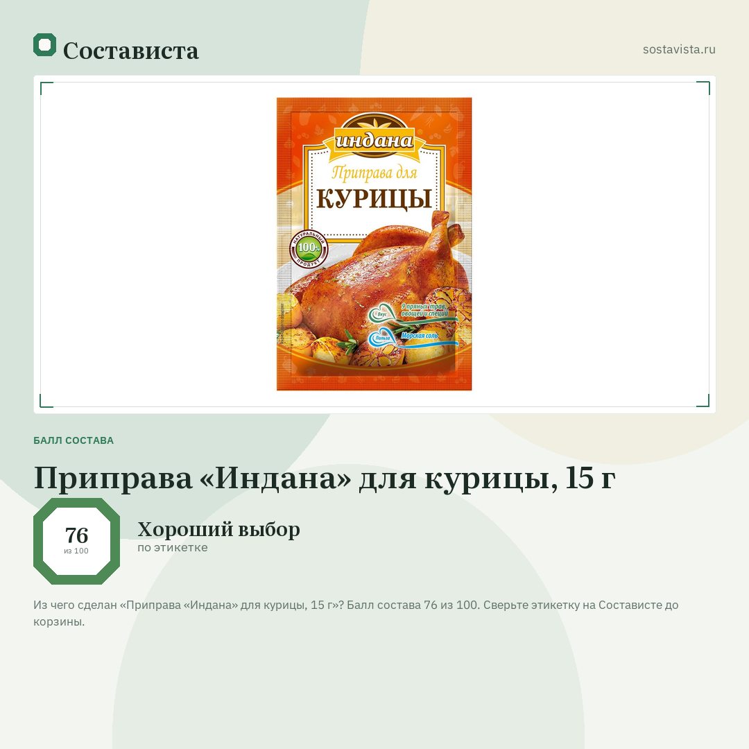 Приправа «Индана» для курицы, 15 г: балл состава 76 из 100 — Состависта