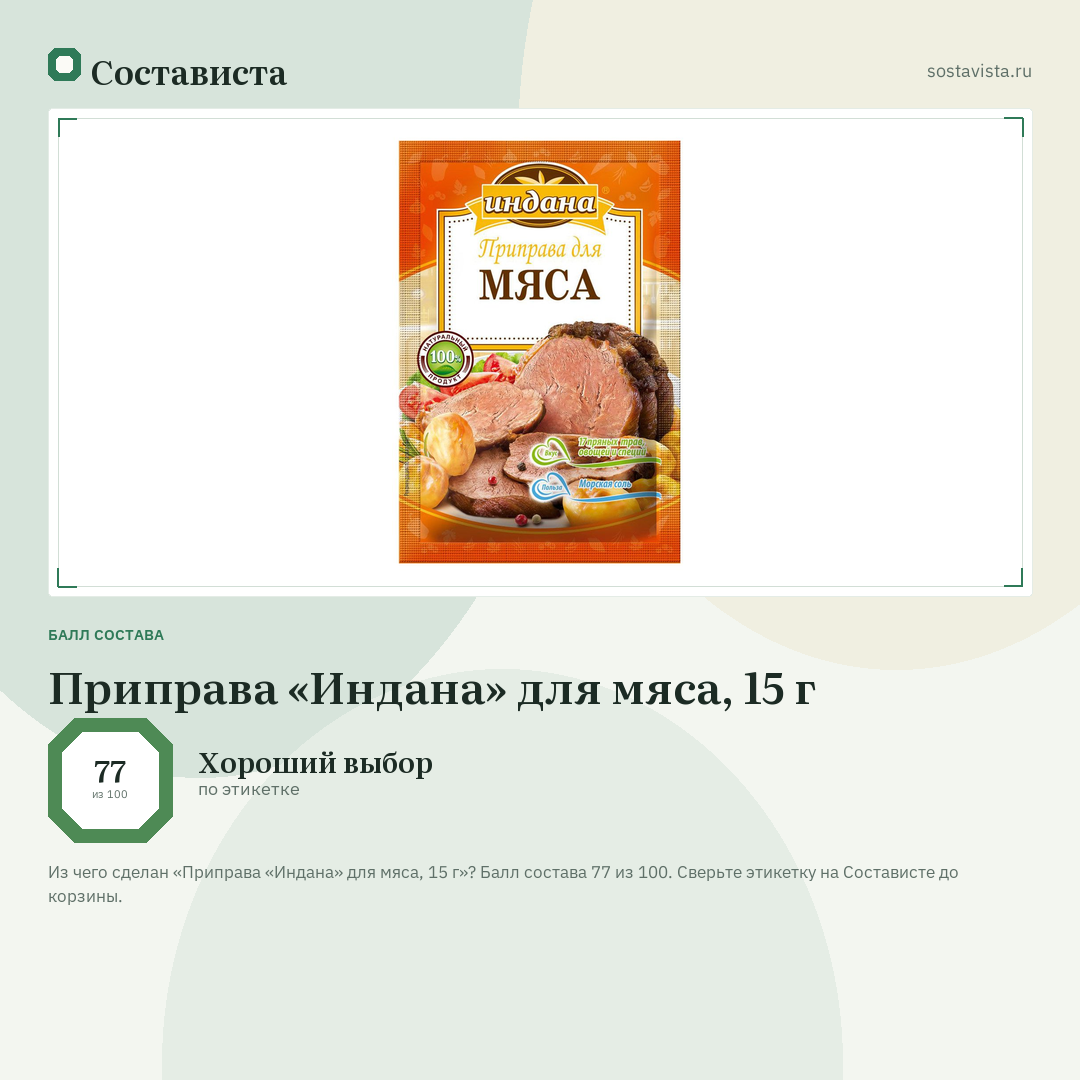 Приправа «Индана» для мяса, 15 г: балл состава 77 из 100 — Состависта