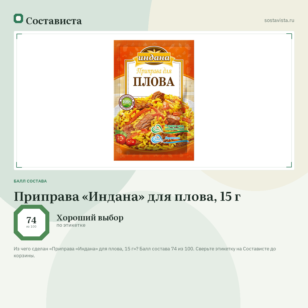 Приправа «Индана» для плова, 15 г: балл состава 74 из 100 — Состависта