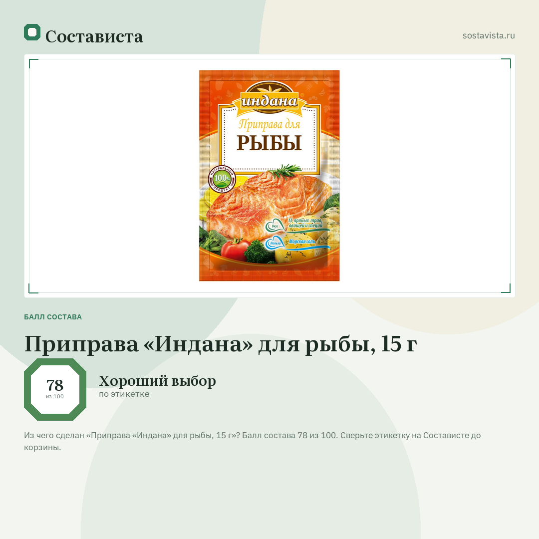 Приправа «Индана» для рыбы, 15 г: балл состава 78 из 100 — Состависта