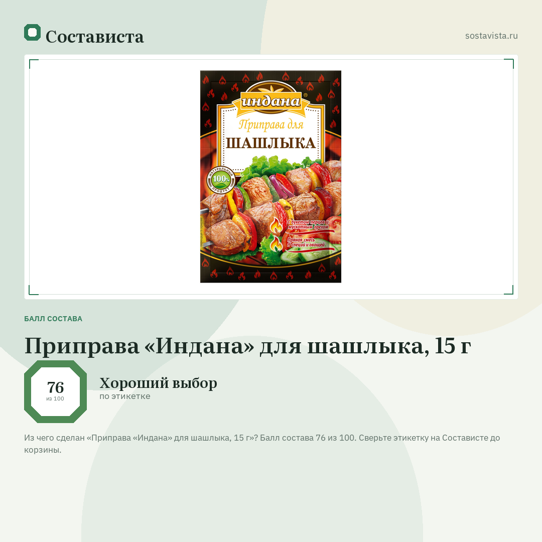 Приправа «Индана» для шашлыка, 15 г: балл состава 76 из 100 — Состависта