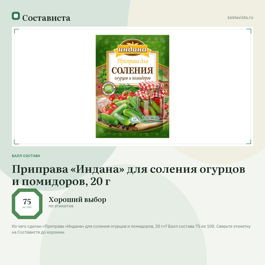 Приправа «Индана» для соления огурцов и помидоров, 20 г: балл состава 75 из 100 — Состависта