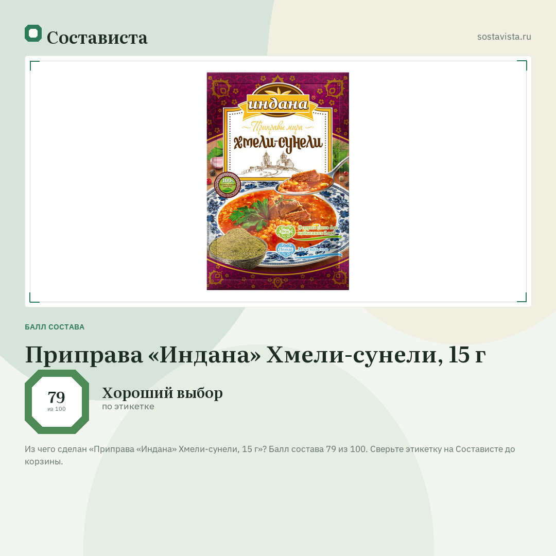 Приправа «Индана» Хмели-сунели, 15 г: балл состава 79 из 100 — Состависта