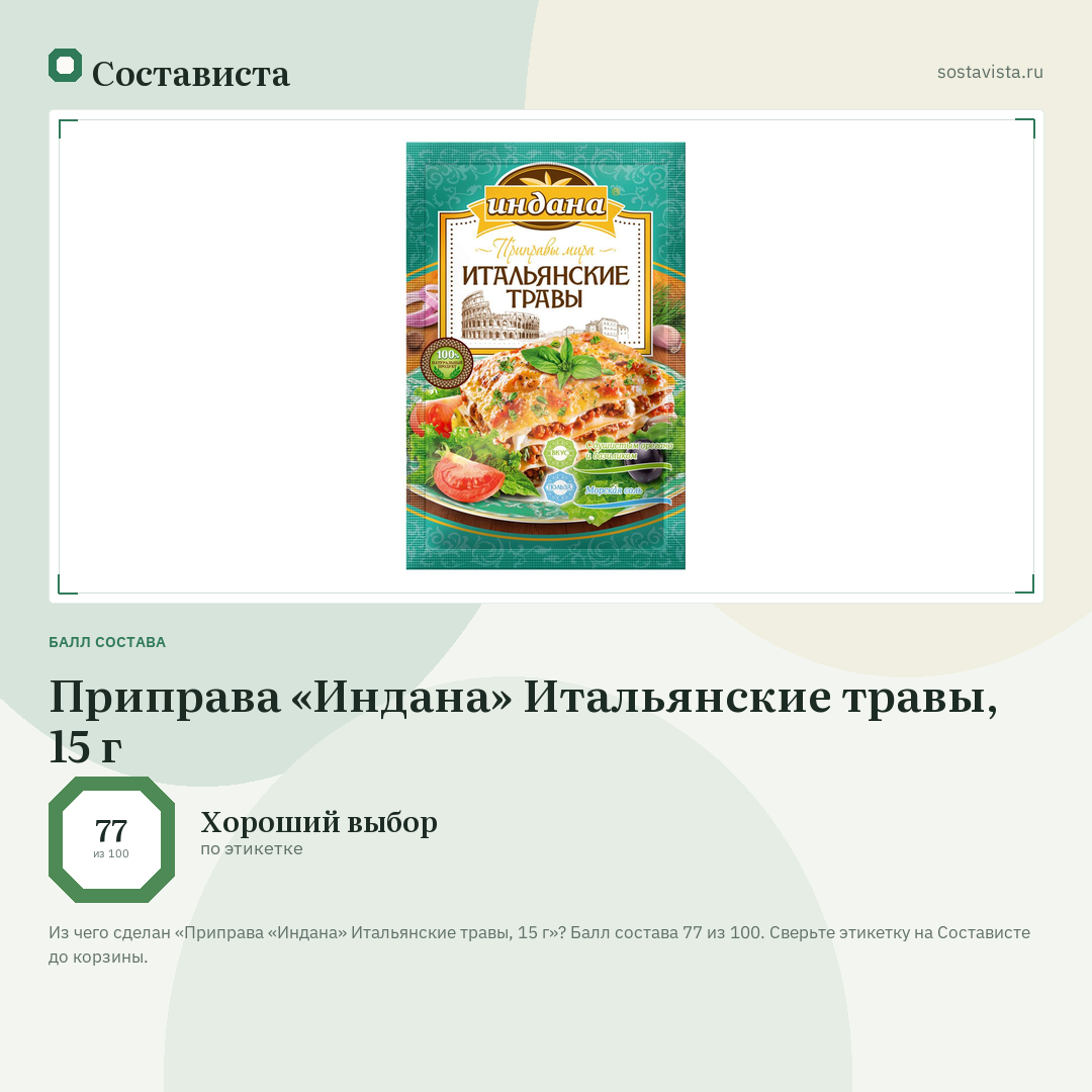 Приправа «Индана» Итальянские травы, 15 г: балл состава 77 из 100 — Состависта