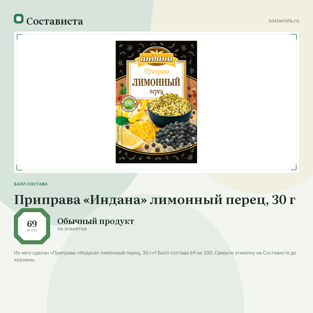 Приправа «Индана» лимонный перец, 30 г: балл состава 69 из 100 — Состависта
