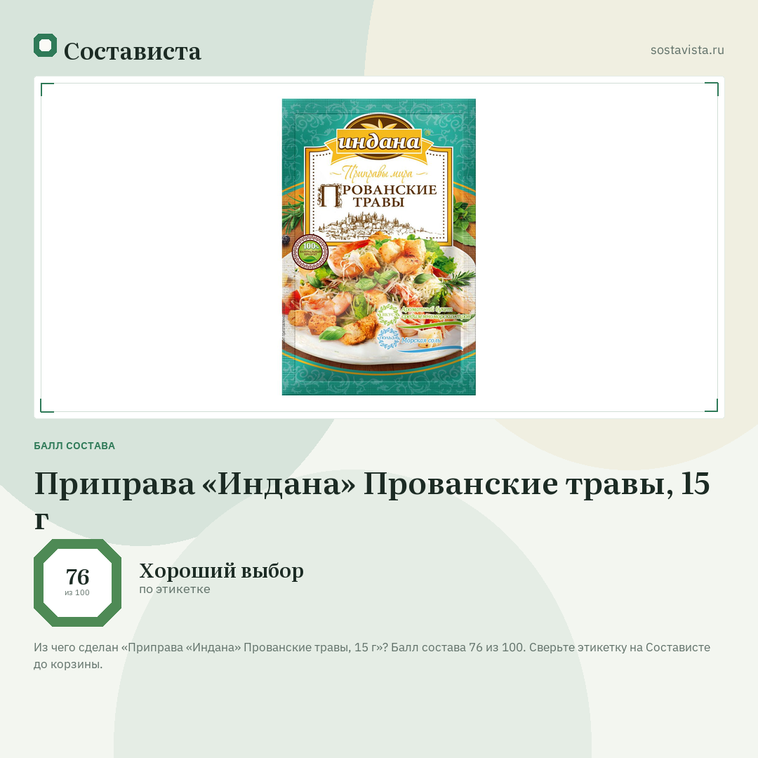 Приправа «Индана» Прованские травы, 15 г: балл состава 76 из 100 — Состависта