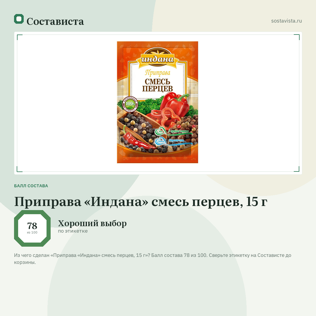 Приправа «Индана» смесь перцев, 15 г: балл состава 78 из 100 — Состависта