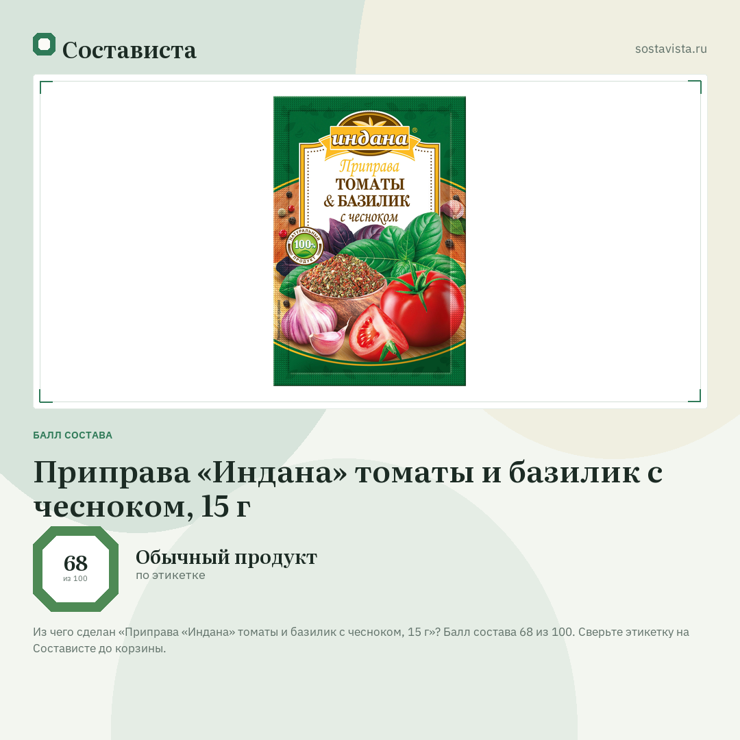 Приправа «Индана» томаты и базилик с чесноком, 15 г: балл состава 68 из 100 — Состависта