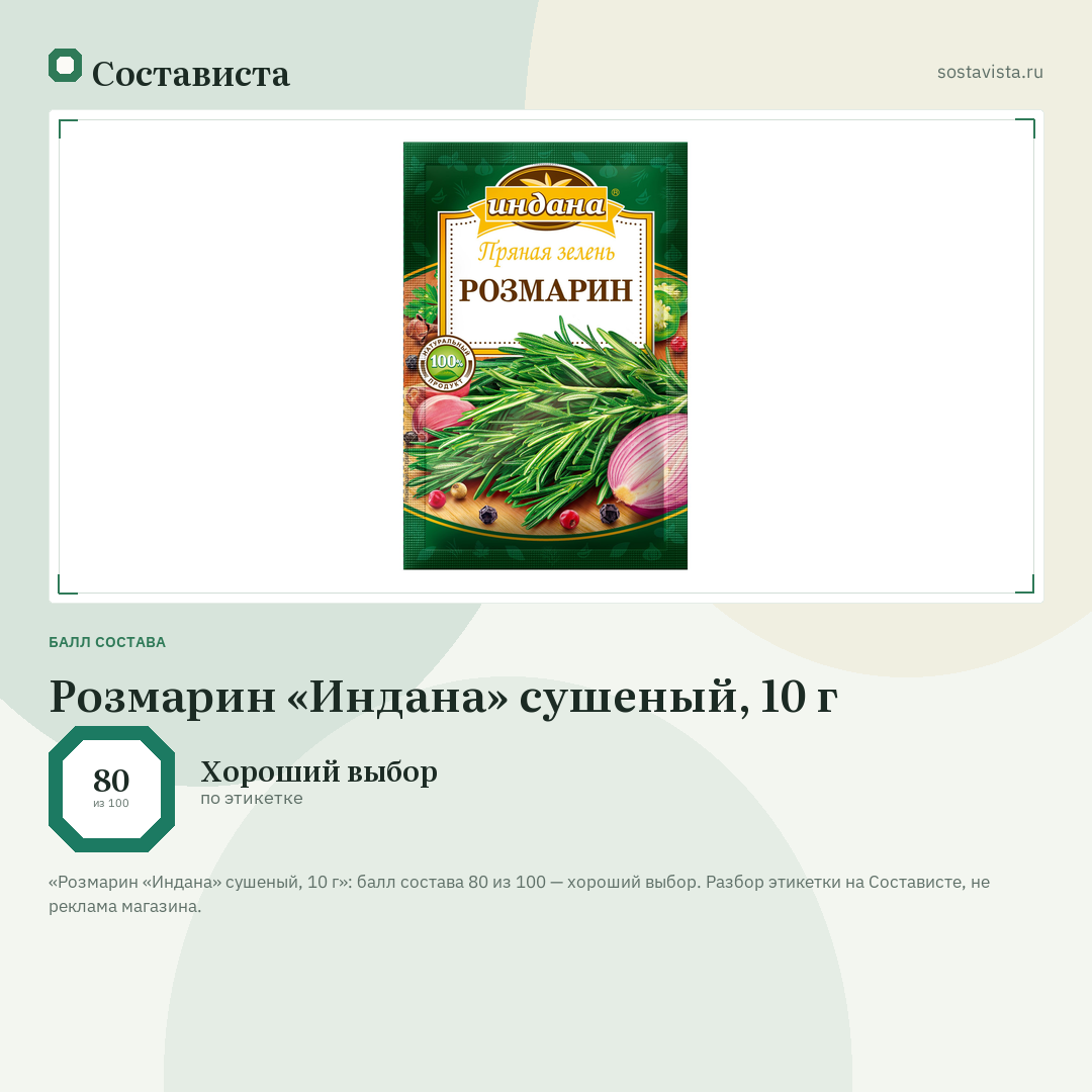 Розмарин «Индана» сушеный, 10 г: балл состава 80 из 100 — Состависта