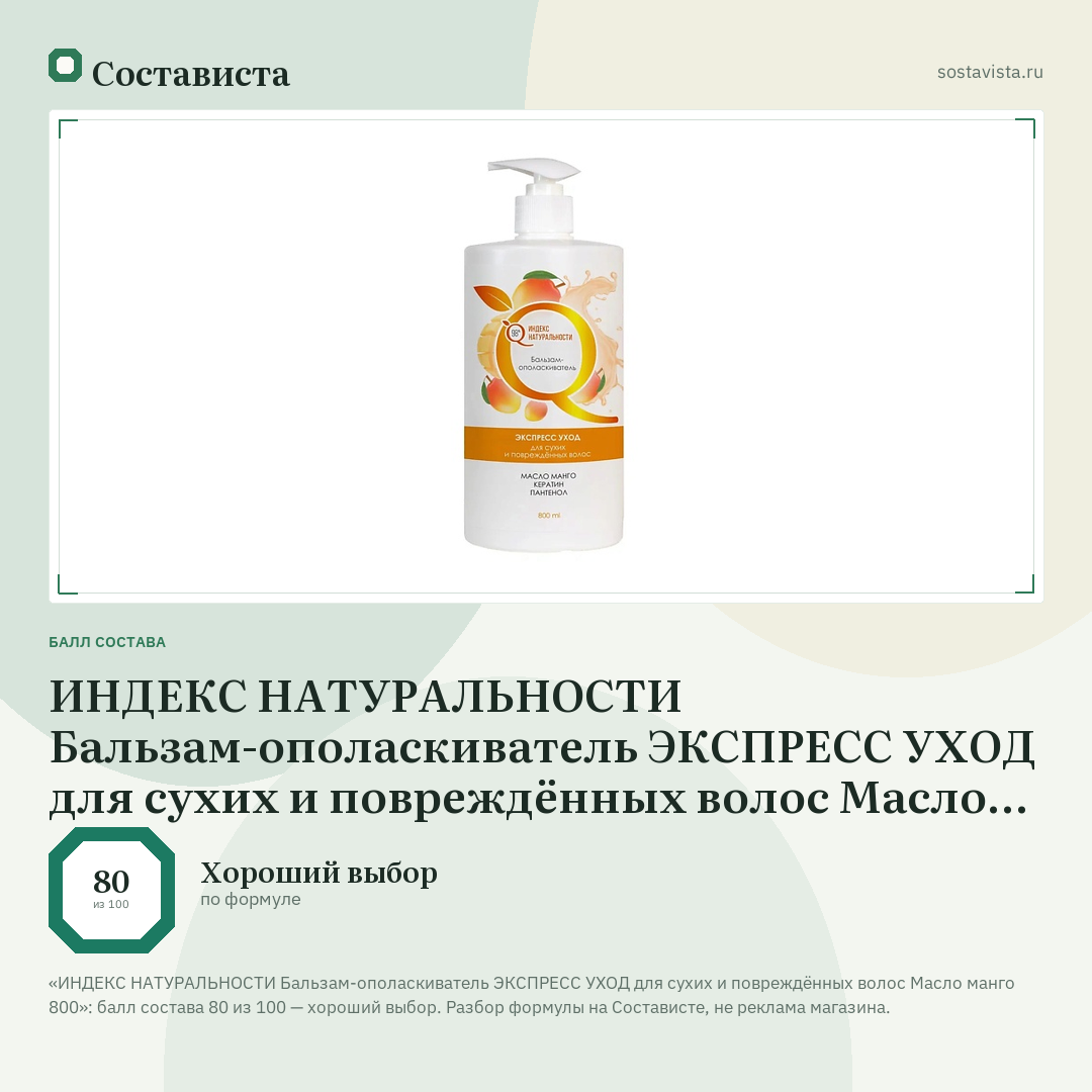 ИНДЕКС НАТУРАЛЬНОСТИ Бальзам-ополаскиватель ЭКСПРЕСС УХОД для сухих и повреждённых волос Масло манго 800: балл состава 80 из 100 — Состависта