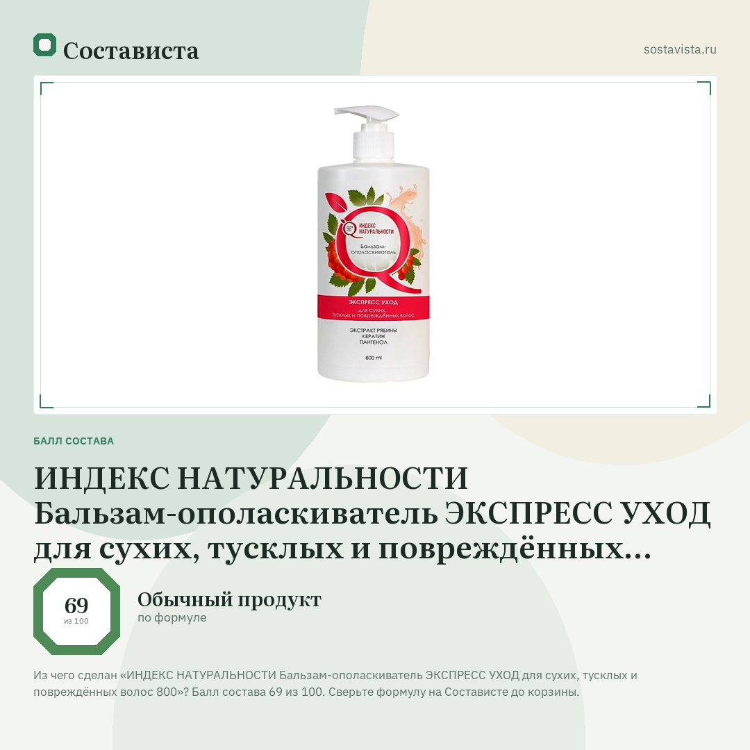 ИНДЕКС НАТУРАЛЬНОСТИ Бальзам-ополаскиватель ЭКСПРЕСС УХОД для сухих, тусклых и повреждённых волос 800: балл состава 69 из 100 — Состависта