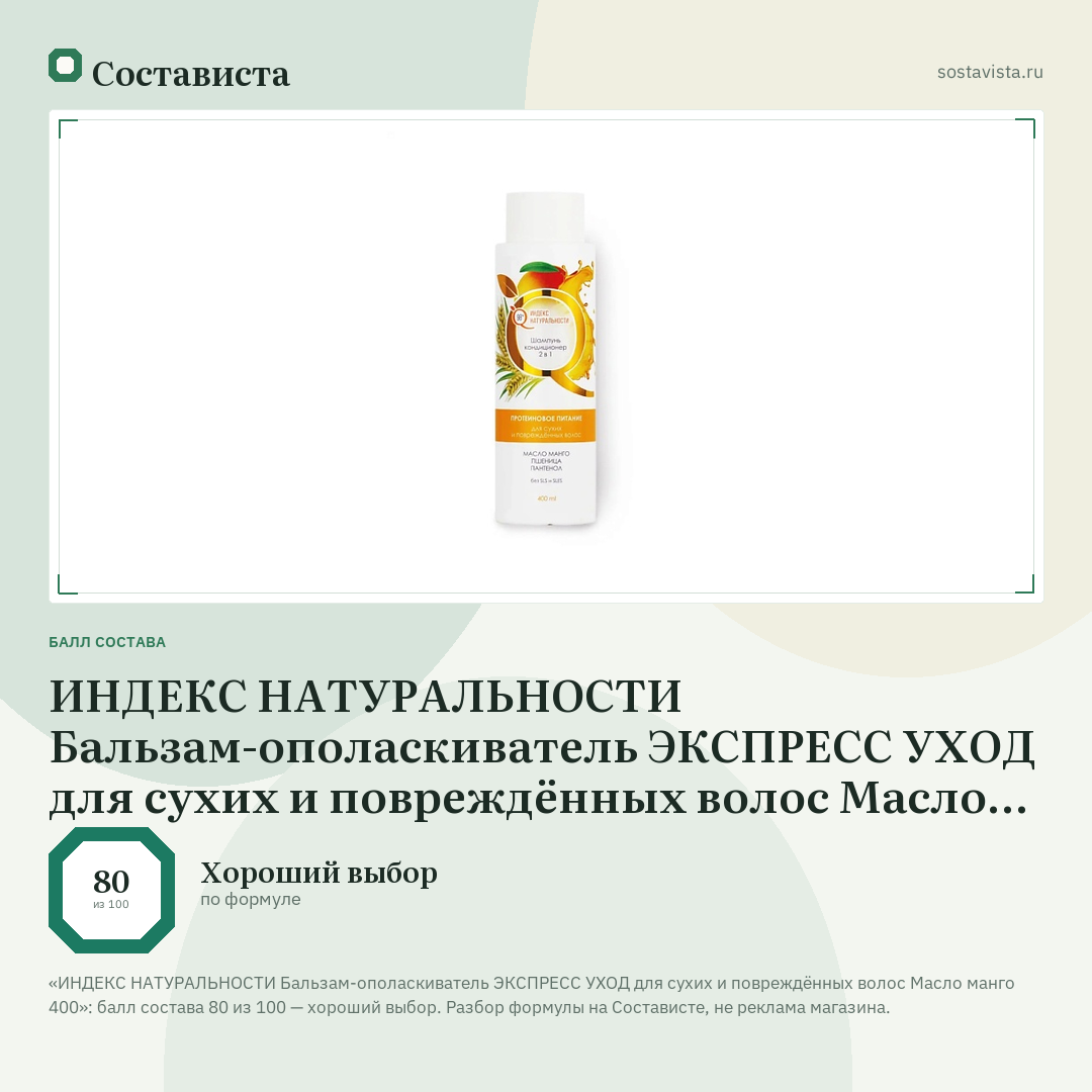 ИНДЕКС НАТУРАЛЬНОСТИ Бальзам-ополаскиватель ЭКСПРЕСС УХОД для сухих и повреждённых волос Масло манго 400: балл состава 80 из 100 — Состависта