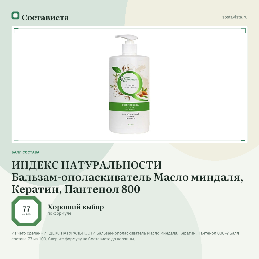 ИНДЕКС НАТУРАЛЬНОСТИ Бальзам-ополаскиватель Масло миндаля, Кератин, Пантенол 800: балл состава 77 из 100 — Состависта
