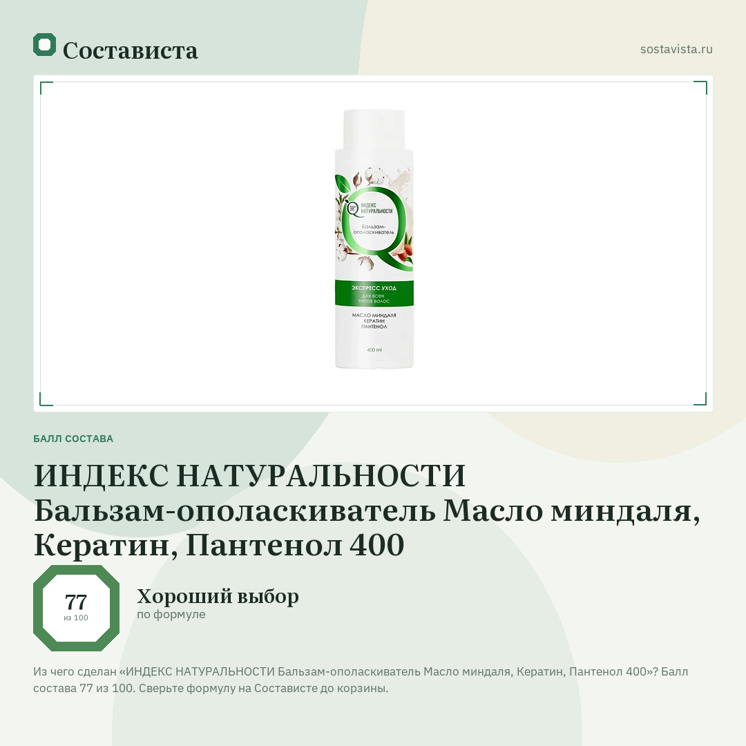 ИНДЕКС НАТУРАЛЬНОСТИ Бальзам-ополаскиватель Масло миндаля, Кератин, Пантенол 400: балл состава 77 из 100 — Состависта