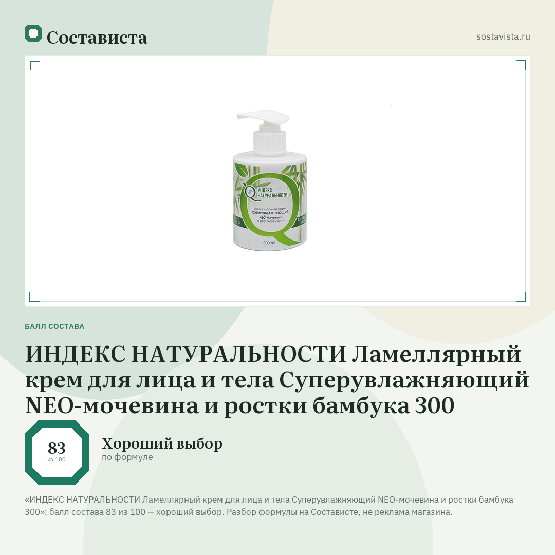 ИНДЕКС НАТУРАЛЬНОСТИ Ламеллярный крем для лица и тела Суперувлажняющий NEO-мочевина и ростки бамбука 300: балл состава 83 из 100 — Состависта
