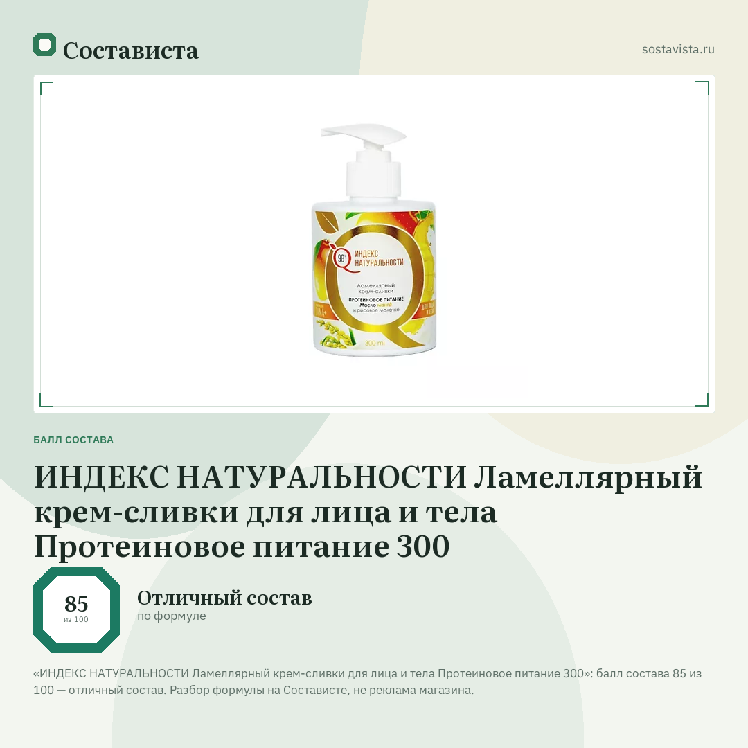 ИНДЕКС НАТУРАЛЬНОСТИ Ламеллярный крем-сливки для лица и тела Протеиновое питание 300: балл состава 85 из 100 — Состависта