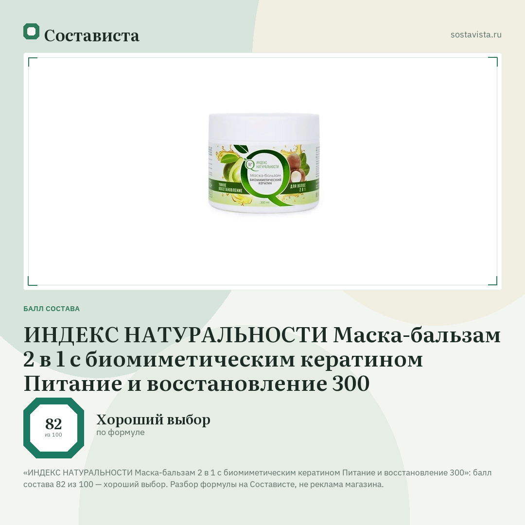 ИНДЕКС НАТУРАЛЬНОСТИ Маска-бальзам 2 в 1 с биомиметическим кератином Питание и восстановление 300: балл состава 82 из 100 — Состависта