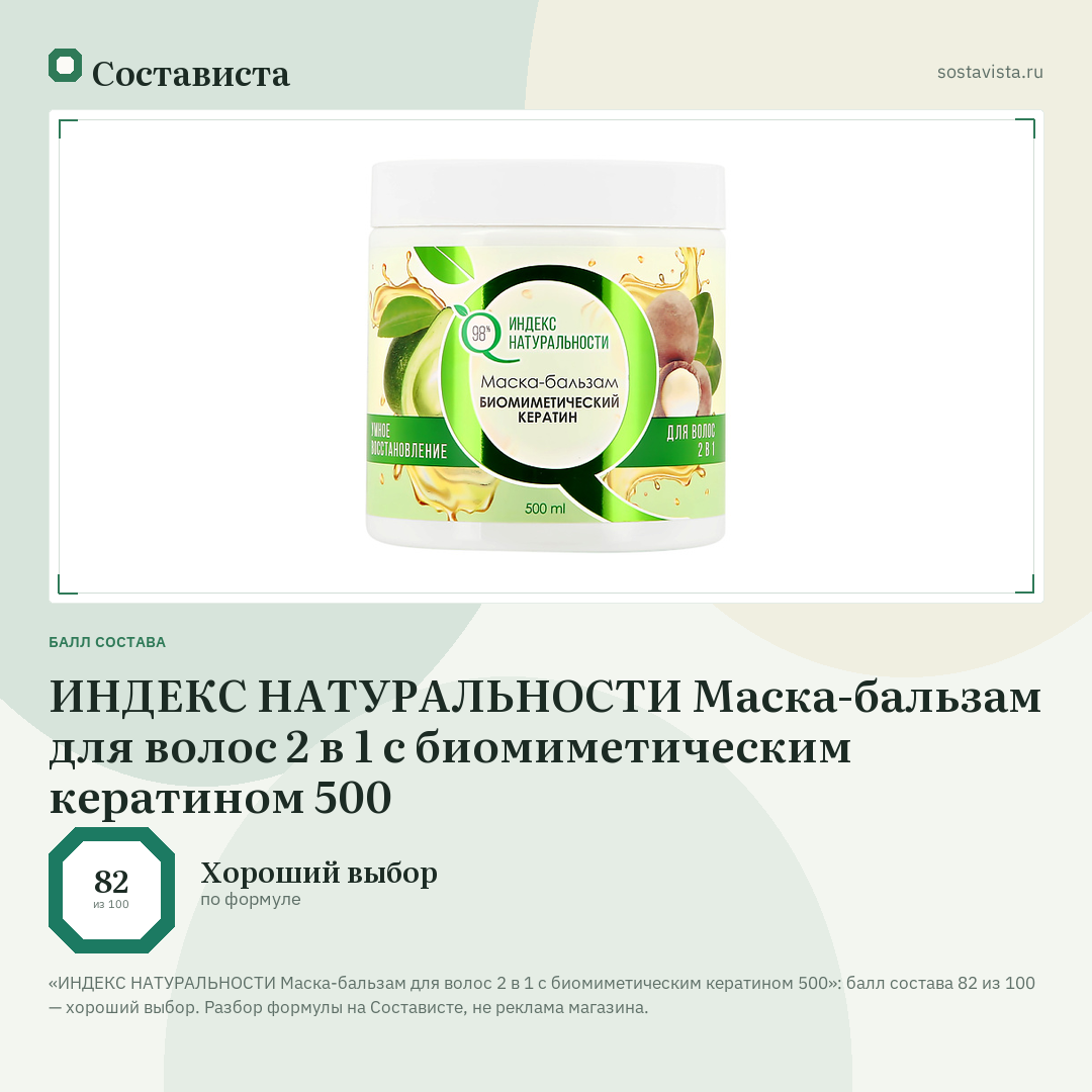 ИНДЕКС НАТУРАЛЬНОСТИ Маска-бальзам для волос 2 в 1 с биомиметическим кератином 500: балл состава 82 из 100 — Состависта