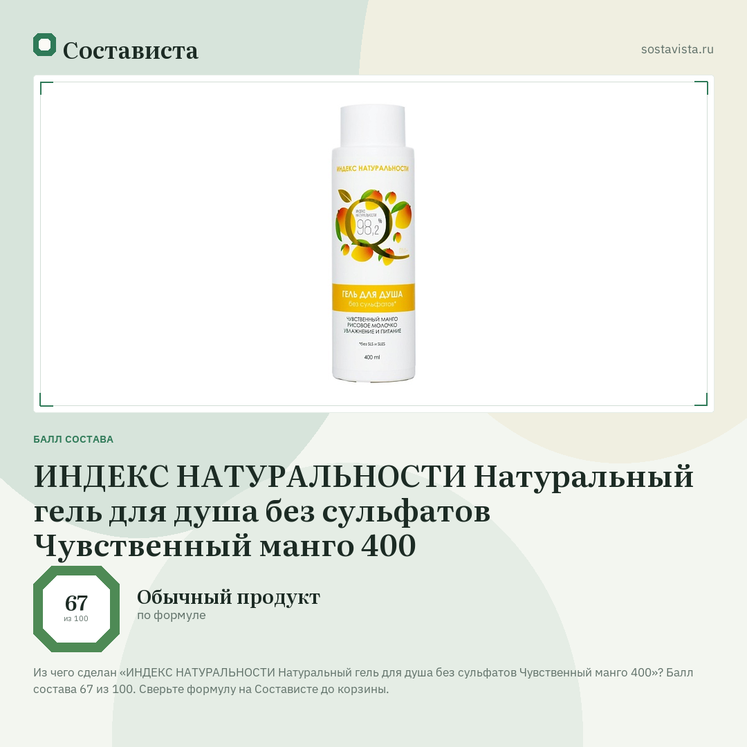 ИНДЕКС НАТУРАЛЬНОСТИ Натуральный гель для душа без сульфатов Чувственный манго 400: балл состава 67 из 100 — Состависта